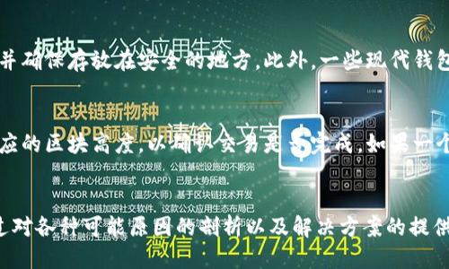 区块链钱包查询困惑：为什么我的钱包地址查询不到？

区块链, 钱包地址, 加密货币/guanjianci

引言
区块链技术的迅猛发展带来了加密货币的繁荣，而钱包地址作为数字资产的基础，扮演着至关重要的角色。然而，很多用户在使用区块链技术时，常常会遇到钱包地址查询不到的困扰。这背后隐藏着什么原因？本文将深入探讨这个话题，解析区块链钱包地址不被查询到的多种原因，并提供相应的解决方案。

区块链钱包的基本概念
要理解为什么钱包地址查询不到，首先必须了解区块链钱包的基本概念。区块链钱包是一种用于存储、接收和发送加密货币的工具。它通过一对密钥来确保用户对数字资产的控制：公钥（钱包地址）和私钥（用于交易签名）。公钥是用户可以公开分享的，而私钥则需要严格保密。
钱包地址通常是一个由字母和数字组成的字符串，是用户在区块链网络中进行交易的唯一标识。在理想情况下，用户应该能够通过区块链区块浏览器查询到与钱包地址相关的余额和交易记录。

查询不到钱包地址的原因
当用户尝试查询钱包地址却得不到结果时，可能会受到多方面因素的影响。下面将详细介绍几个常见的原因：

h41. 钱包地址不正确/h4
很多用户在输入钱包地址时，容易出现拼写错误，或者是复制粘贴时多复制了空格或其他字符。由于区块链对地址的严谨性，任何小的错误都会导致查询失败。因此，确保输入的地址是完全准确的，对于能否成功查询至关重要。

h42. 钱包地址未进行任何交易/h4
另一个可能的原因是该钱包地址尚未进行任何交易。当一个钱包地址从未接收或发送过任何加密货币时，区块链浏览器可能会不显示该地址的任何信息。这种情况下，用户可以尝试向该地址转入少量资金，以便在之后的查询中能够看到相关交易记录。

h43. 区块链浏览器的问题/h4
并不是所有区块链浏览器都能完全同步最新的区块信息。在某些情况下，浏览器可能由于技术故障、维护或网络问题，导致无法查询特定的钱包地址。用户可以尝试选择不同的区块链浏览器进行查询，或者手动检查区块链是否同步。

h44. 地址属于某种特殊形式的钱包/h4
早期的比特币和许多其他加密货币有不同类型的地址格式，比如P2PKH（以1开头）和P2SH（以3开头）等。某些新兴的区块链技术可能使用不同的地址格式，这也可能导致传统区块链浏览器无法识别。这时，用户可以查阅相关区块链的官方文档，以确认支持哪些地址格式。

如何解决钱包地址查询不到的问题
面对钱包地址查询不到的困惑，还有一些方法可以帮助用户有效解决。以下是几个建议：

h41. 仔细检查钱包地址/h4
再次确认所查询的钱包地址是否正确，确保没有书写或输入错误。如果是通过复制粘贴的方式操作，确认没有带入任何多余字符或者空格。此外，也可以通过不同格式的地址进行尝试，确保没有疏漏。

h42. 进行一次小额交易/h4
为了验证钱包地址的有效性，用户可以尝试向该地址发送少量加密货币。如果该地址能够成功接收资金，用户便可以在未来使用区块链浏览器进行查询。此方法能帮助用户确认该地址是否确实存在于网络上。

h43. 更换区块链浏览器/h4
如果某个区块链浏览器出现问题，用户可以尝试使用其他的区块链浏览器。公共区块链通常会有多个浏览器可供选择，用户可以尝试使用一些知名的区块链浏览器进行查询，如Etherscan、Blockchain.info或Blockchair等。

h44. 查阅专业资料/h4
当遇到特殊的区块链或钱包地址查询问题时，用户可以查阅相关的技术文档或社区论坛。这能帮助他们获得更多的信息和解决方案，可能会找到之前未曾考虑的解决方法。此外，加入相关的在线社区，如比特币和以太坊相关的Discord或Telegram群组，可以向其他经验丰富的用户请教。

区块链地址查询中需注意的安全问题
在进行钱包地址查询的过程中，用户需要特别注意安全问题，以保护自己的资产。以下是一些安全建议：

h41. 小心钓鱼网站/h4
在网上查询钱包地址时，务必确保所使用的网站是合法的区块链浏览器。钓鱼网站常常模仿真实网站的界面，以此窃取用户的个人信息或数字资产。用户应通过官方渠道查找推荐的网址，不要轻易点击来自不明来源的链接。

h42. 不与他人分享私钥/h4
在使用区块链钱包时，用户必须牢记私钥的重要性。绝不可与任何人分享自己的私钥，因为这将使他们可以完全控制用户的资产。无论对方声称是什么身份（包括客服等），都应保持警惕。

h43. 使用多重认证/h4
为了确保钱包安全，建议用户采取多重身份验证手段。这可以进一步保护钱包免受未经授权的访问。尤其是在使用第三方平台时，更加需要谨慎，设定强密码，确保个人信息的安全。

可能的相关问题解析

h41. 如何找到其他有效的钱包地址？/h4
用户可能会因钱包地址查询不到而感到沮丧，那么他们应该如何寻找或者获取其他有效的钱包地址呢？首先，可以通过合法的交易平台获取不同加密货币的钱包地址。这些交易平台通常会提供用户创建新钱包的功能。其次，许多专业的加密货币社区、论坛及社交媒体上会分享关于钱包使用的经验和心得，用户可以参与讨论，获取有用的信息。

h42. 在区块链网络中如何提升钱包地址的隐私性？/h4
区块链的透明性意味着所有交易都是公开可查的，因此用户需要采取措施保护钱包地址的隐私。首先，用户可以定期生成新的钱包地址，以分散风险，其次，不要频繁地在不同平台间转移资金，以减少地址暴露的可能性。最后，使用混币服务也能提高隐私性，但需谨慎选择受信任的服务提供商，避免遭遇欺诈。

h43. 万一丢失密钥或钱包如何找回？/h4
如果用户丢失了钱包的私钥，通常很难恢复钱包中的资产。因此，选择一个安全可靠的钱包并做好备份至关重要。用户可以通过写下私钥或助记词的方式来保存，并确保存放在安全的地方。此外，一些现代钱包提供了恢复功能，可以通过配对的电子邮件或手机进行身份验证进行找回，用户应该在选择钱包时，优先考虑这些功能。

h44. 如何判断一个交易是否成功？/h4
在区块链网络中，交易成功与否通常依赖于多个方面，用户可以通过查询区块链浏览器来验证交易状态。通常情况下，交易记录会显示转账的状态、确认次数及对应的区块高度，以确认交易是否完成。如果一个交易已被多个区块确认，则可以认为该交易成功。

结语
区块链技术的普及使得数字资产的管理更加方便，然而相关的技术细节和安全问题也随之而来。钱包地址查询不到的情况并非个案，影响因素各不相同。希望通过对各种可能原因的剖析以及解决方案的提供，能够帮助每一个区块链用户更顺利地进行资产管理，充分利用这一创新的金融工具。在未来，区块链技术的不断发展必将为用户带来更好的体验和更多的机遇。