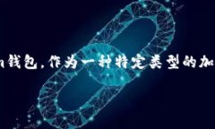 在区块链和加密货币的世