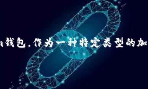 在区块链和加密货币的世界中，钱包是用于存储和管理数字资产的工具。Tokenim钱包，作为一种特定类型的加密货币钱包，主要针对Tokenim平台的用户，提供安全、高效的数字资产管理服务。

### Tokenim钱包：安全与便捷并存的数字资产管理工具