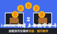 解密Tokenim：构建未来数字