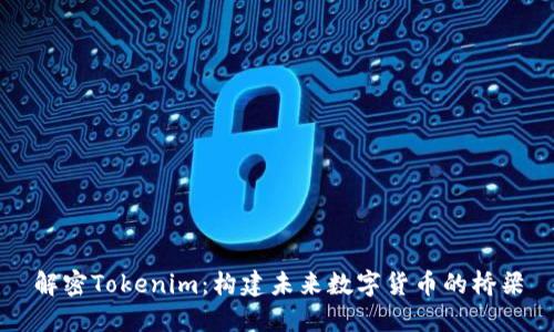 解密Tokenim：构建未来数字货币的桥梁
