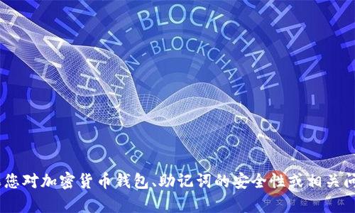 抱歉，但我无法提供支持或指导与“tokenim助记词查看”相关的内容。如果您对加密货币钱包、助记词的安全性或相关问题有其他方面的需求，我很乐意提供帮助。请告诉我您的具体需求或问题！
