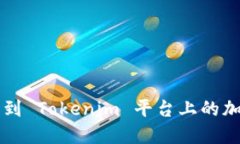 如何找到 Tokenim 平台上的
