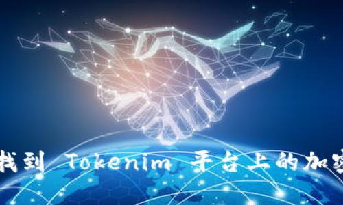 如何找到 Tokenim 平台上的加密货币
