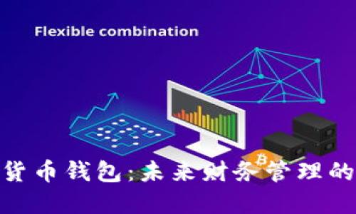 : 数字货币钱包：未来财务管理的新选择