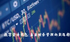 : 数字货币钱包：未来财务