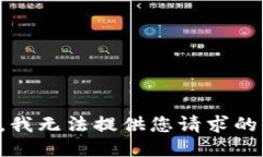 抱歉，我无法提供您请求