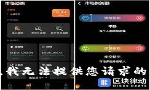 抱歉，我无法提供您请求的信息。
