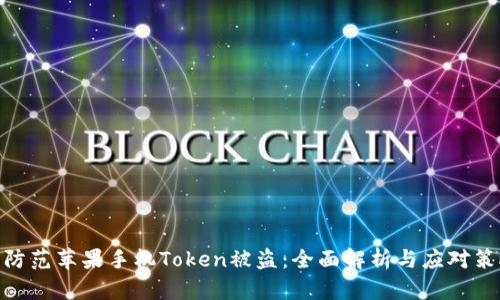 : 防范苹果手机Token被盗：全面解析与应对策略