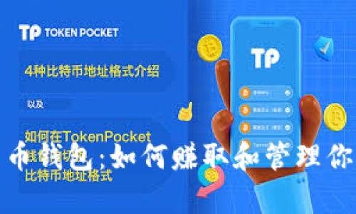 数字货币钱包：如何赚取和管理你的财富