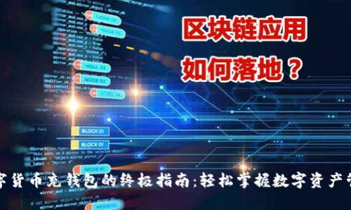 数字货币充钱包的终极指南：轻松掌握数字资产管理