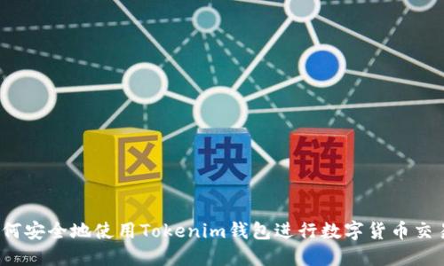 如何安全地使用Tokenim钱包进行数字货币交易？