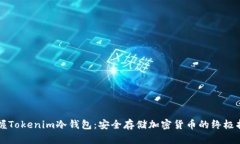 掌握Tokenim冷钱包：安全存