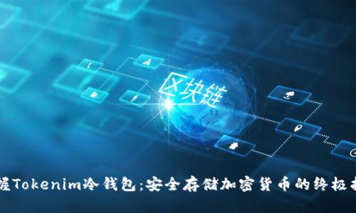 掌握Tokenim冷钱包：安全存储加密货币的终极指南