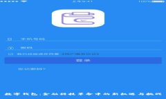 数字钱包：金融科技革命