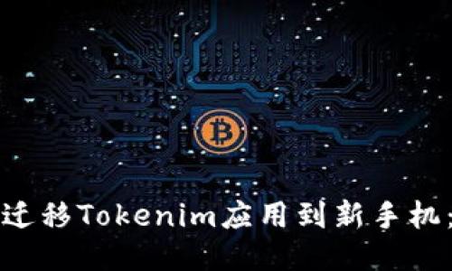 如何顺利迁移Tokenim应用到新手机：详细指南