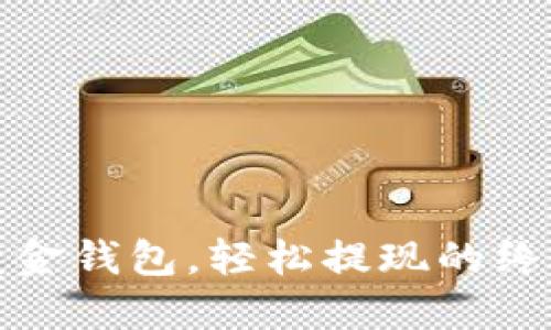 数字黄金钱包，轻松提现的终极指南