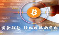 数字黄金钱包，轻松提现