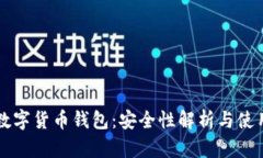 苹果数字货币钱包：安全