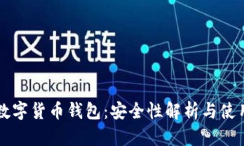 苹果数字货币钱包：安全性解析与使用指南