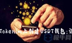 如何在Tokenim上创建USDT钱包
