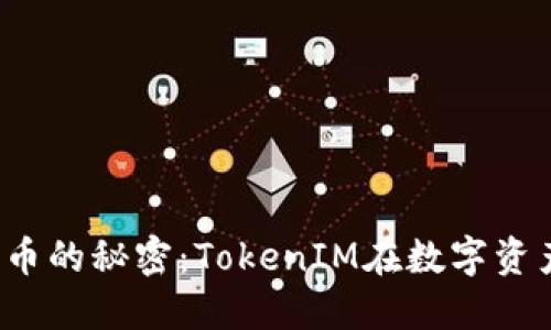 掌握OTCBTC提币的秘密：TokenIM在数字资产交易中的应用
