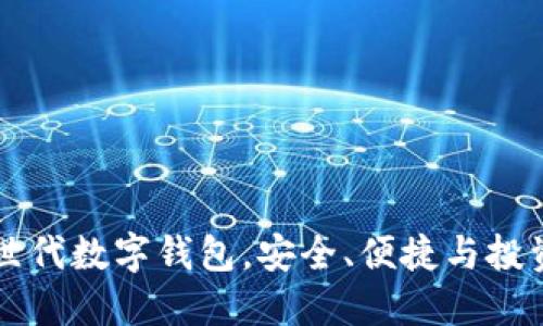 Tokenim：次世代数字钱包，安全、便捷与投资的完美结合