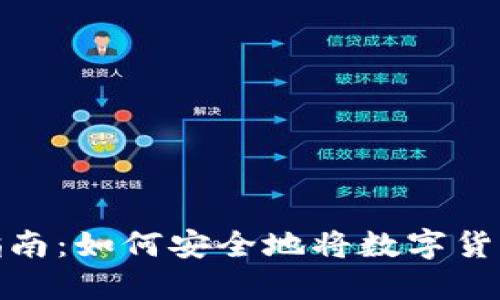 数字货币转账指南：如何安全地将数字货币转到你的钱包