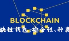 深入探索区块链钱包：安