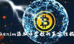 Tokenim添加币空投的真实性