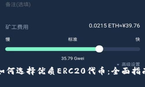 如何选择优质ERC20代币：全面指南