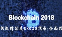 如何选择优质ERC20代币：全
