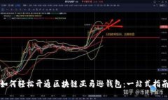 如何轻松开通区块链亚马
