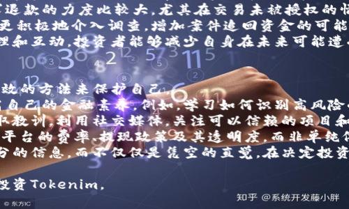 防范Tokenim骗局：如何保障您的投资安全
Tokenim, 投资, 诈骗/guanjianci

在这个数字化飞速发展的时代，投资领域的机会和风险并存。Tokenim作为一个崭新的概念和平台吸引了众多投资者的关注。然而，近年来，不少与Tokenim相关的诈骗事件频繁发生，给许多投资者造成了巨大的经济损失。本文将深入探讨Tokenim假软件的骗局原理、如何识别诈骗以及保护自己投资安全的方法。

一、Tokenim骗局的现状与表现形式

Tokenim骗局通常以假冒的软件或平台的形式出现，声称可以帮助用户进行数字货币投资和交易。骗子会使用精美的网页设计和虚假的用户评价来提升信任度。用户在注册后，可能会被要求充值以进行投资，但一旦资金到账，骗子便会迅速消失，用户再也无法登陆其账户。

这种骗局的表现形式多种多样，包括但不限于：

ul
    li假冒网站：骗子构建与真实平台相似的网站，以迷惑用户。/li
    li虚假宣传：利用社交媒体、论坛等发布虚假的盈利案例和用户评价，吸引投资者。/li
    li钓鱼邮件：发送伪造的官方网站链接，要求用户输入个人信息或密码。/li
/ul

投资者在面对如此多的陷阱时，必须提高警惕，了解这些骗局的特征，才能更好地保护自己的投资。

二、如何识别Tokenim骗局

识别Tokenim骗局并不是一件容易的事情，但有几个关键的标志可以帮助投资者判断：

ul
    li平台的透明性：正规的投资平台通常会详细说明公司的背景、团队成员和联系方式。如果一个平台不能提供这些信息，投资者应对此保持警惕。/li
    li过于美好的承诺：如果某个投资机会承诺极高的收益率，相比市场平均水平太过夸张，则很可能是骗局。/li
    li急迫的投资策略：如果平台不断施压用户快速投资，或者只给出短暂的投资机会，这很可能是诈骗的信号。/li
    li缺乏监管：合法的交易平台通常会受到金融监管机构的监控。如果某个平台声称不涉及监管，则需要特别小心。/li
/ul

在投资之前，浏览相关的用户评论和反馈，了解其他投资者的经历，也是一种有效的识别方式。

三、保护自己投资安全的方法

为了保护自己的投资安全，投资者可以采取以下措施：

ul
    li调查与研究：在投资之前，详细调查相关平台的背景和信誉，避免随意投资不明平台。/li
    li使用安全工具：使用VPN、反病毒软件和密码管理器来保护个人信息和账户安全。/li
    li分散投资：不要将所有资金投入单一项目，分散投资可以降低风险。/li
    li保持警惕：定期检查账户活动，如果发现异常，立即与平台联系并采取措施。/li
/ul

这些方法虽然不能确保100%安全，但可以大大降低受骗的机会。

四、如果不慎上当，应该怎么做？

如果发现自己已经成为Tokenim骗局的受害者，以下是建议采取的措施：

ul
    li收集证据：保留所有与诈骗平台的交易记录、通信记录和其他相关信息，以便日后采取行动。/li
    li联系银行：如果通过银行转账或信用卡支付，可以立即联系银行，尝试追回已支付的款项。/li
    li报案：向当地执法机构报案，同时也可以向相关的网络犯罪部门寻求帮助。/li
    li警示他人：在社交媒体上发布自己的经历，提醒其他潜在的受害者，提高大家的警惕。/li
/ul

及时采取行动不仅可以帮助自己追回损失，还有助于警方打击此类诈骗行为，保护更多的投资者。

总结

随着Tokenim等数字货币投资的普及，骗局也愈发猖獗。唯有提高警惕、识别骗局、保护自己的投资，才能在这个新兴领域找到真正的机会。同时，分享自己的经验也可以帮助他人，从而形成一个更为安全的投资环境。希望本文能够为您在投资Tokenim时提供宝贵的参考和指导。

常见问题

h4问题一：如何追踪Tokenim骗局的典型特征？/h4
在探讨如何追踪Tokenim骗局的典型特征之前，我们首先要了解Tokenim本身的性质。Tokenim通常指的是数字货币或者某种形式的资产代币。从本质上来看，任何基于网络的投资项目都可能被不法分子利用，因为其透明与隐匿的特性。诈骗分子往往会利用人们对科技和金融知识的不足，进行误导。
首先，Tokenim骗局的一个典型特征是“过于美好的承诺”。诈骗者总会以高额回报、快速获利等引诱投资者。在这个过程中，它们通过精心设计的营销策略和假冒的成功案例来展现其专业性和盈利性。这反映了一个主要的诱惑因素——承诺的收益远超常规市场水平，通常是常人难以置信的高回报。
其次，Tokenim骗局还会表现出推销紧迫性。诈骗者往往通过“限时投资”或“推荐奖励”等手法营造出一种紧迫感，诱使投资者在没有充分思考的情况下迅速决策。投资者可能会因为害怕错失机会，而草率地投入资金，造成严重后果。
此外，许多Tokenim骗局缺乏基本的透明度。正规的投资公司应该提供公司背景、专业团队以及联系方式等信息，而假冒平台则往往低调处理这些事项。甚至有些传统的诈骗手法，比如提供虚假的文档和社交媒体活动，来增加其看起来的可信度，也是常见于Tokenim骗局的表现。
最后，容易注册和提现的操作也是骗局的一种典型特征。诈骗者通常不会设定太高的准入门槛，以吸引更多的用户注册。一旦用户投入资金后，提取这些资金可能会变得异常困难，有时还会附带各种手续费和限制。

h4问题二：如何通过技术手段防范Tokenim骗局？/h4
在数字化时代，科技手段是维护个人安全和防范诈骗的重要保护伞。要防范Tokenim骗局，投资者首先需增强自身的安全意识，熟知使用一些基本的技术手段。
第一，使用强密码和多因素认证。大多数数字货币平台都支持多种认证方式，如短信、邮箱验证或应用程序生成的动态验证码。在密码上，采用字母、数字和特殊字符混合的复杂组合，并及时更新密码，是保护个人账户的有效措施。
第二，定期检查账户活动。了解自己的账户是由何种IP地址登录、是否有异常交易等信息。如果发现异常，应立即更改密码，并联系平台客服。
第三，利用VPN提升安全性。使用虚拟专用网络（VPN）能够隐藏个人IP地址，保护上网活动不被监视。此外，VPN能够加密数据传输，防止信息泄露，如果您身处公共网络环境中尤其重要。
第四，借助反病毒软件防止恶意软件攻击。很多骗局往往通过恶意软件进行钓鱼攻击，用户在不知情的情况下将个人信息及密码提供给诈骗者。安装并定期更新反病毒软件，可以有效降低感染的风险。
第五，参与网络安全教育。在数字货币领域，保持对最新诈骗手法的敏感性，是投资者自我防范的好方法。参与相关的在线课程、研讨会或阅读专业书籍，可以提升持久的安全防范能力。实践证明，教育自己远比事后补救更为重要。

h4问题三：是否有成功追回Tokenim诈骗资金的案例？/h4
在Tokenim骗局频繁出现的背景下，尽管受害者的资金被盗大多难以追回，但仍有一些成功案例给人们带来了希望。这些成功追回的案例通常涉及了多个因素，如投资者的迅速反应、法律途径的恰当应用，以及相关机构的合作。
首先，及时行动是成功追回资金的关键。有一些受害者在发现自己被骗后，立即收集证据，与有关部门联系。这种迅速反应可以增加追回资金的机会。例如，有的投资者在被骗后第一时间记录下与平台的所有交流，包括聊天记录和交易凭证，并报告给执法机构和金融监管局。
其次，投资者在向银行或支付平台投诉时，提供详细的证据可以增加追回款项的成功率。例如，有些银行对于借记卡或信用卡交易请求退款的力度比较大，尤其在交易未被授权的情况下。在某些情况下，金融机构会因为保护消费者而主动进行调查，协助投资者追回资金。
此外，受害者还可以通过社交媒体或公共平台披露诈骗事件，借助集体的力量增加案件曝光率。这种公众监督往往能够促使执法机构更积极地介入调查，增加案件追回资金的可能性。
尽管成功追回资金的案例相对较少，但保持警惕、尽早采取行动、寻求专业的法律指导，对任何受害者来说都是有益的。通过更好的管理和互动，投资者能够减少自身在未来可能遭受损失的机会。

h4问题四：如果没有技术知识，普通用户该如何防范Tokenim骗局？/h4
对于没有技术知识的普通用户，防范Tokenim骗局似乎是一个巨大的挑战。然而，即使缺乏技术背景，用户仍然可以通过一些简单而有效的方法来保护自己。
首先，了解基本的投资知识是关键。普通用户可以通过阅读一些关于数字货币基础，投资技巧以及常见骗局的书籍和在线资源，来提高自己的金融素养。例如，学习如何识别高风险的投资机会、了解常见的诈骗手法等，都是防范的第一步。
其次，利用网络社区的力量。加入一些有关数字货币的讨论群体或论坛，参与交流，不仅可以获取支持和建议，还能从他人的经历中吸取教训。利用社交媒体，关注可以信赖的项目和专业人士的发言，帮助给自己选定的投资项目建立信任感。
第三，重视平台的选择。在投资时，尽量选择市场上知名度高、用户评价良好的平台，这些平台通常有明确的监管和客户支持。确保了解平台的费率、提现政策及其透明度，而非单纯依赖快速获利的吸引力。
最后，保持怀疑精神。即使是看起来相对靠谱的投资机会，普通用户也应保持适度的警惕。认真阅读条款条件，确保投资决策是基于充分的信息，而不仅仅是凭空的直觉。在决定投资之前，进行全面考量才是避免误入骗局的有效方法。

在数字化时代，安全不是一蹴而就的，而是一种持续的自我防范和学习的过程。希望经过讨论，读者能更加明确保护自己的方式，安全投资Tokenim。