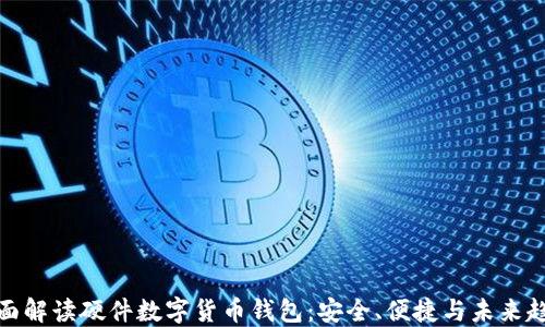 
全面解读硬件数字货币钱包：安全、便捷与未来趋势