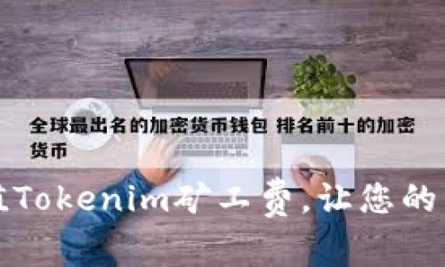 如何轻松充值Tokenim矿工费，让您的资产增值无忧