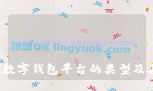 深入探讨：数字钱包平台的类型及其市场潜力