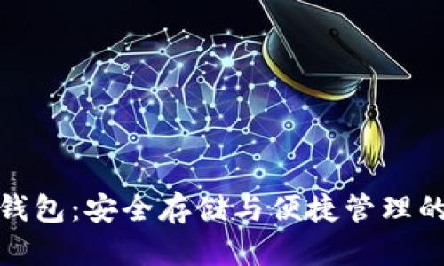 数字货币钱包：安全存储与便捷管理的最佳选择