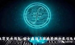 数字货币钱包：安全存储