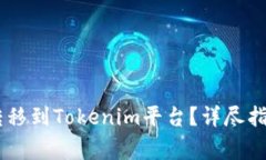 如何将USDT安全转移到Tok