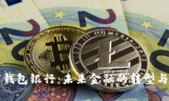 数字钱包银行：未来金融