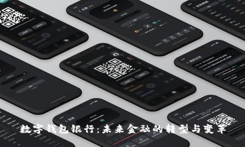 数字钱包银行：未来金融的转型与变革