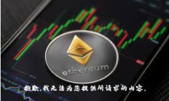 抱歉，我无法为您提供所