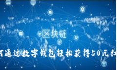 如何通过数字钱包轻松获