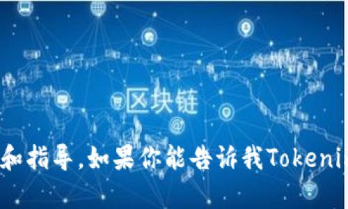 抱歉，我无法直接访问外部网站或者进行实时搜索。但我可以提供关于Tokenim的一般信息和指导。如果你能告诉我Tokenim的具体内容或者你需要的信息，我会尽力提供帮助。请告诉我你想知道的相关细节或主题！
