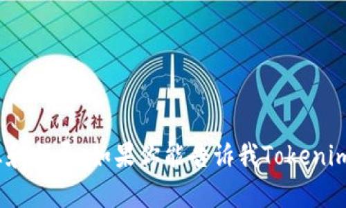 抱歉，我无法直接访问外部网站或者进行实时搜索。但我可以提供关于Tokenim的一般信息和指导。如果你能告诉我Tokenim的具体内容或者你需要的信息，我会尽力提供帮助。请告诉我你想知道的相关细节或主题！