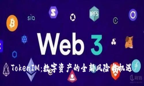 TokenIM：数字资产的全新风险与机遇