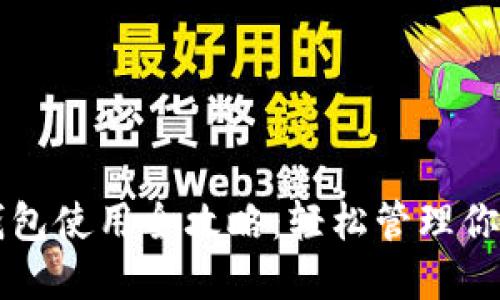 中奖数字钱包使用全攻略：轻松管理你的数字资产