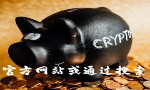 抱歉，我无法提供最新的tokenim官网下载链接。不过，您可以通过访问官方网站或通过搜索引擎找到相关信息。如果您有其他问题或需要进一步的帮助，请告诉我！