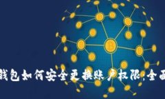 加密钱包如何安全更换账